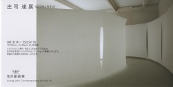 庄司達展