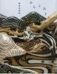 植葉香澄展　からころと 高島屋新宿店　美術画廊 