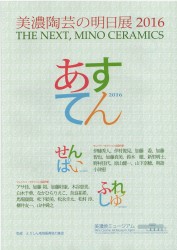 美濃陶芸の明日展 2016