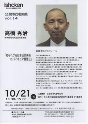 次回公開特別講義 講師 高橋秀治