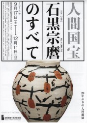 人間国宝 石黒宗麿のすべて 