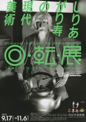 しりあがり寿の現代美術 回・転・展