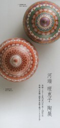 河端理恵子 陶展