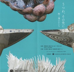 うつわ、その先に 陶-魂のかたち