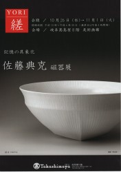 記憶の具象化 佐藤 典克 磁器展