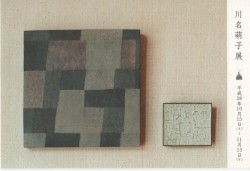 川名萌子展
