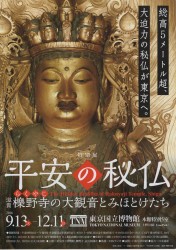平安の秘仏 滋賀・櫟野寺の大観音とみほとけたち
