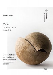松永圭太展