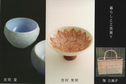 「暮らしと工芸展 Ⅴ」