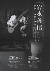 岩永善信 ギターリサイタル 