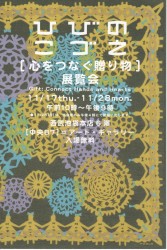 ひびのこづえ ［心をつなぐ贈り物］展覧会 