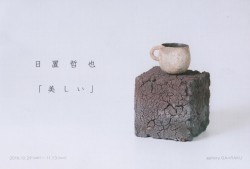 日置哲也陶展「美しい」