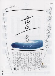 熊本天草陶石の磁器展 藍色カップ