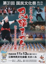 国民文化祭あいち こうなん民踊まつり