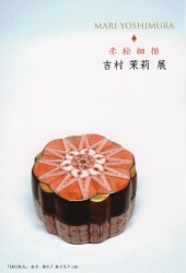 赤絵細描 吉村茉莉展