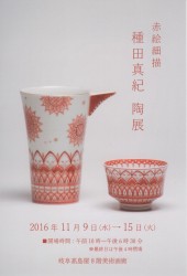 赤絵細描 種田真紀　陶展