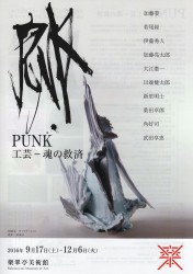PUNK 工芸−魂の救済