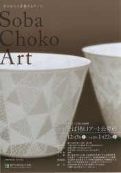 そば猪口アート公募展