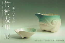 竹村友里展 ‐美しいうつわ‐