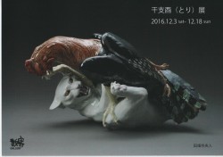 干支　酉（とり）展 ＤＭ表紙　