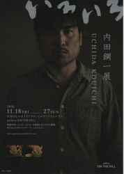 内田鋼一展 いろいろ