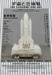 宇宙と芸術展