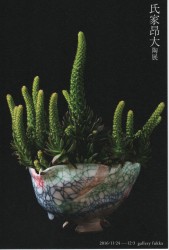 氏家昂大陶展