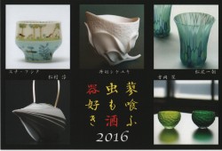 蓼喰ふ虫も酒器好き 2016