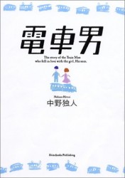 電車男 本