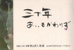 三十年 あいもかわらず 伊賀 笹山 芳人 陶 展