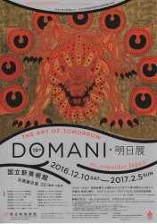 未来を担う美術家たち 19th DOMANI・明日展