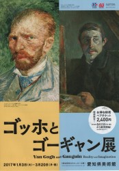 ゴッホとゴーギャン展