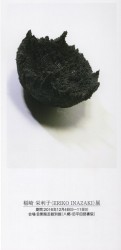 稲崎栄利子展