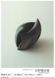 市野雅彦展 －土のおもむくまま－