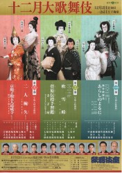 十二月大歌舞伎 
