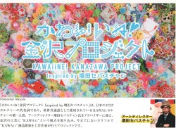 「かわいいね！金沢プロジェクト  Inspired by 増田セバスチャン」