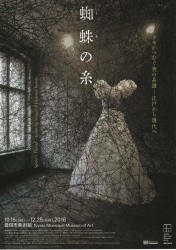 「蜘蛛の糸」展