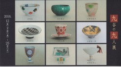 九谷の九人展