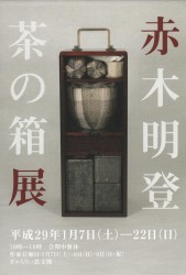 赤木明登　茶の箱展