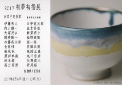 2017初夢初盌展