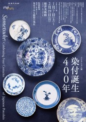 染付誕生400年 根津美術館