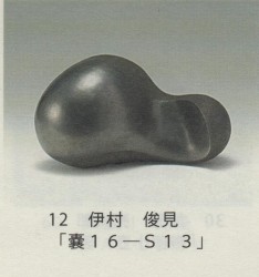 東濃新報より 伊村俊見さんの「嚢16‐S13」