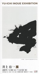 井上有一展