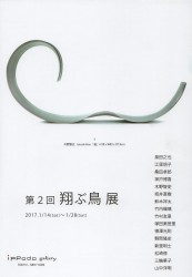 翔ぶ鳥展