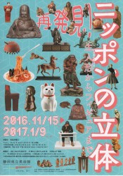 再発見！ニッポンの立体  生人形からフィギュアまで