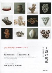 第2回菊池寛実賞　工芸の現在
