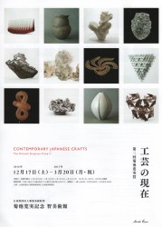 第2回菊池寛実賞 工芸の現在