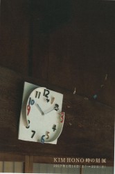 KIM HONO 時の刻 展 