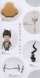 KOGEIのこれから