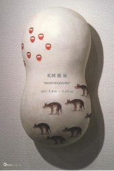 松岡 徹 展